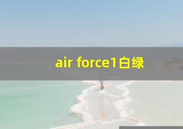 air force1白绿